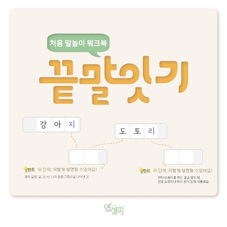 처음 말놀이 끝말잇기 [음절변별, 음운인식, 어휘력, 인지] [옙셀피]